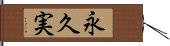 永久実 Hand Scroll