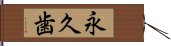 永久歯 Hand Scroll