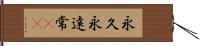 永久 Hand Scroll