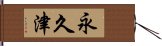 永久津 Hand Scroll