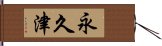 永久津 Hand Scroll