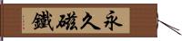 永久磁鐵 Hand Scroll