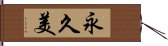 永久美 Hand Scroll