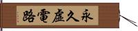 永久虛電路 Hand Scroll