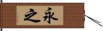 永之 Hand Scroll