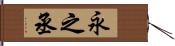 永之丞 Hand Scroll