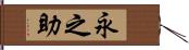 永之助 Hand Scroll