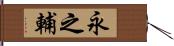 永之輔 Hand Scroll