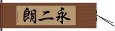 永二朗 Hand Scroll