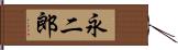 永二郎 Hand Scroll