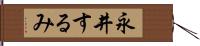 永井するみ Hand Scroll