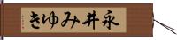 永井みゆき Hand Scroll
