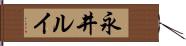 永井ルイ Hand Scroll