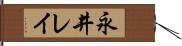 永井レイ Hand Scroll