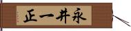 永井一正 Hand Scroll