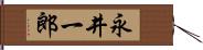 永井一郎 Hand Scroll
