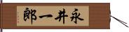 永井一郎 Hand Scroll