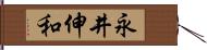 永井伸和 Hand Scroll