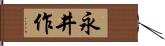 永井作 Hand Scroll