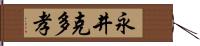 永井克多孝 Hand Scroll