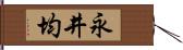 永井均 Hand Scroll