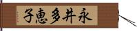 永井多恵子 Hand Scroll