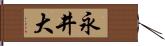 永井大 Hand Scroll