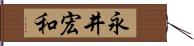 永井宏和 Hand Scroll