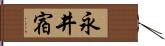 永井宿 Hand Scroll