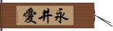 永井愛 Hand Scroll