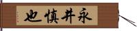 永井慎也 Hand Scroll