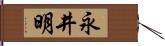 永井明 Hand Scroll