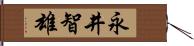 永井智雄 Hand Scroll