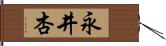 永井杏 Hand Scroll