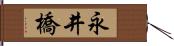 永井橋 Hand Scroll