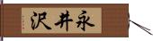 永井沢 Hand Scroll