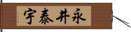 永井泰宇 Hand Scroll