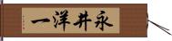 永井洋一 Hand Scroll