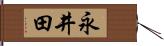 永井田 Hand Scroll