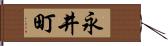 永井町 Hand Scroll