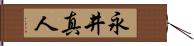 永井真人 Hand Scroll