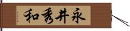 永井秀和 Hand Scroll