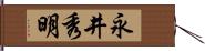 永井秀明 Hand Scroll