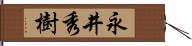 永井秀樹 Hand Scroll