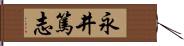 永井篤志 Hand Scroll