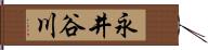 永井谷川 Hand Scroll