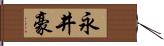 永井豪 Hand Scroll