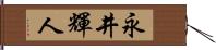 永井輝人 Hand Scroll