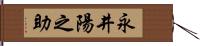 永井陽之助 Hand Scroll