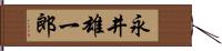 永井雄一郎 Hand Scroll